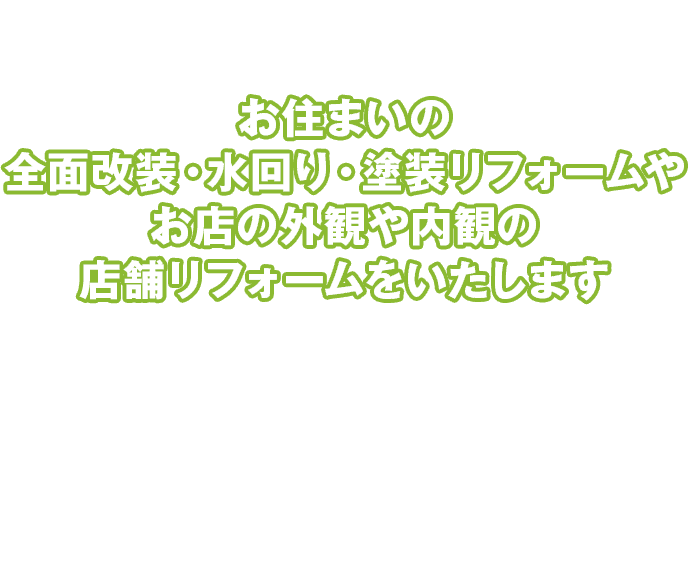 お住まいの全面改装、水回り、塗装リフォームやお店の外観や内観の店舗リフォームをいたします